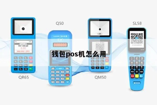 pos机怎么用wallet（教你如何在POS机上使用数字钱包）