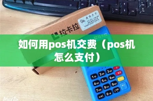 pos机怎么缴费（详细介绍pos机缴费流程）