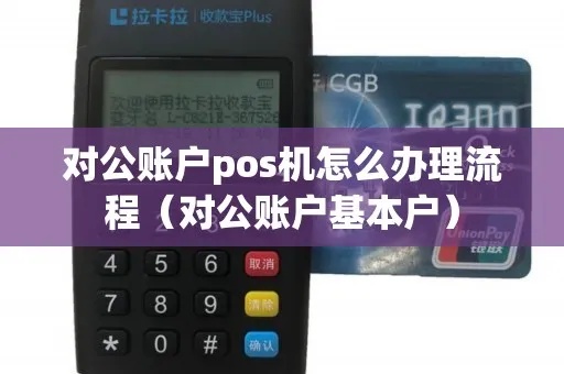 pos机对公账户取款步骤详解，pos机对公账户取款限额说明