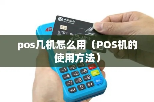 POS机怎么样（详细解读POS机的功能和使用方法）