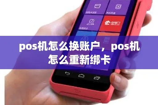 pos机怎么换户（pos机更换注册信息步骤详解）