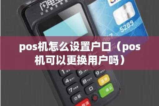 pos机怎么换户（pos机更换注册信息步骤详解）