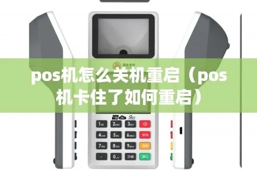 POS机怎么关机重启（POS机操作指南）