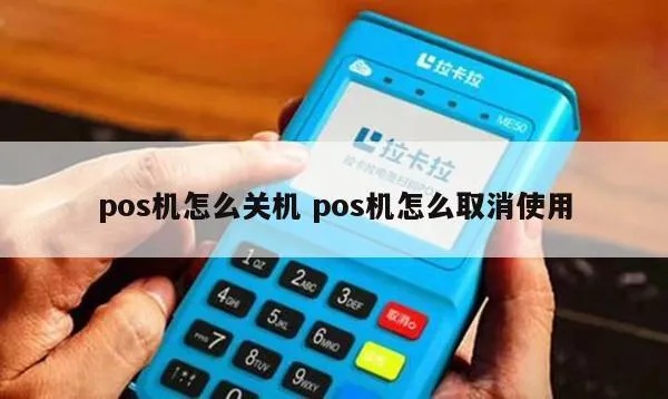 POS机怎么关机重启（POS机操作指南）