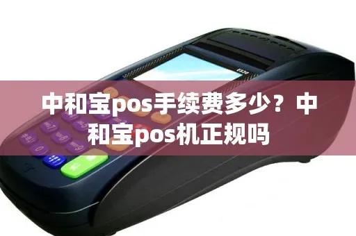 掌中宝pos机质量评测,掌中宝pos机用户反馈