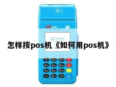 首次刷POS机怎么操作,首次使用POS机步骤详解