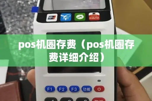 POS机取圈存的方法有哪些，POS机圈存操作步骤详解