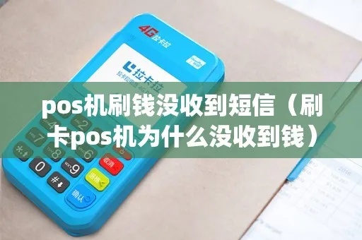 pos机怎么没有收到信息（解决pos机无法接收信息的问题）