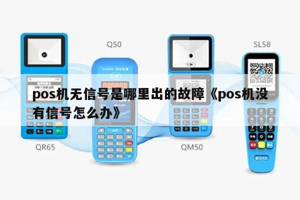 pos机怎么没有收到信息（解决pos机无法接收信息的问题）