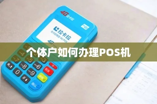 个体户怎么开通POS机（个体户POS机申请流程详解）