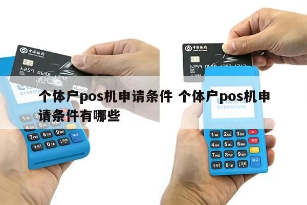 个体户怎么开通POS机（个体户POS机申请流程详解）