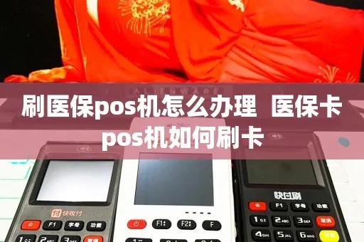 医保卡刷私人Pos机步骤详解，医保卡在私人Pos机上如何使用