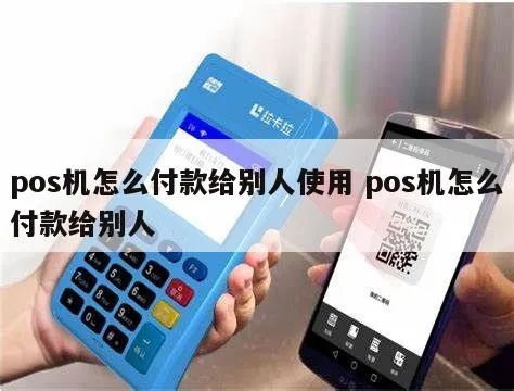 POS机如何操作以给客户付款（详细操作步骤）