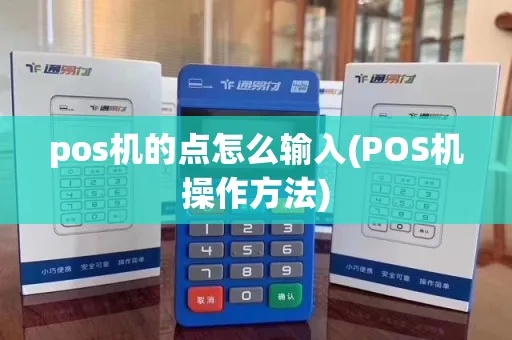 pos机怎么摁点（POS机使用技巧）