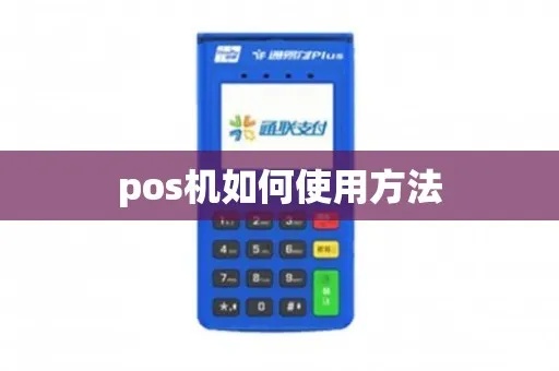 pos机怎么5840（详解pos机5840的使用方法）