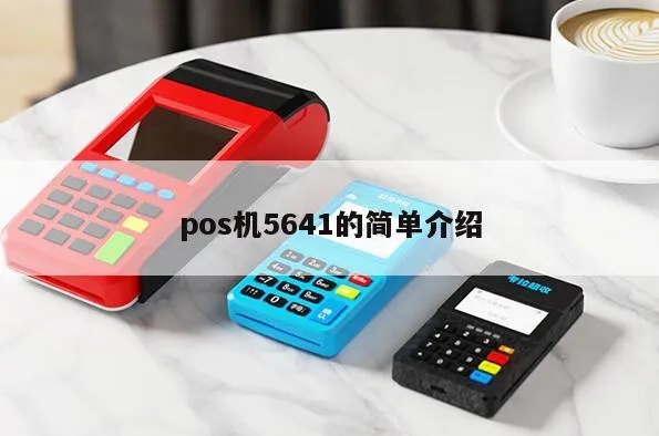 pos机怎么5840（详解pos机5840的使用方法）