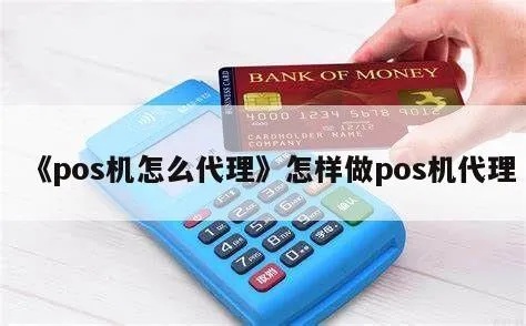 pos机代理商怎么管理（提升POS机代理商管理效率的方法）