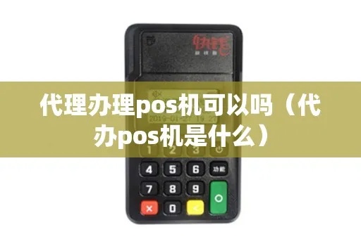 pos机代理商怎么管理（提升POS机代理商管理效率的方法）