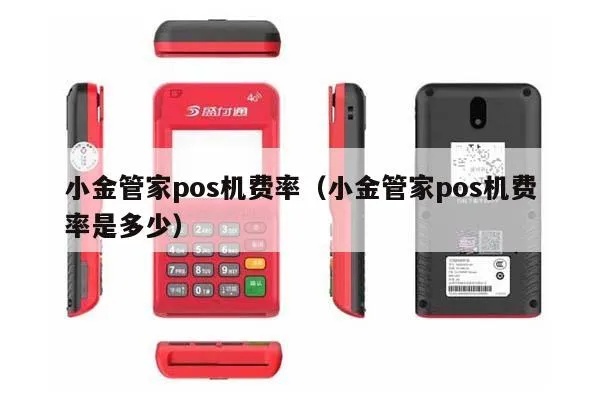 小金管家pos机申请流程详解,小金管家pos机申请条件及步骤