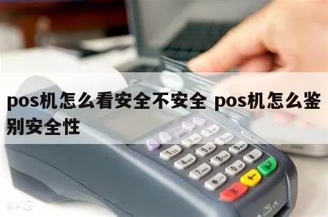 如何判断POS机的安全性，POS机安全检测方法分享