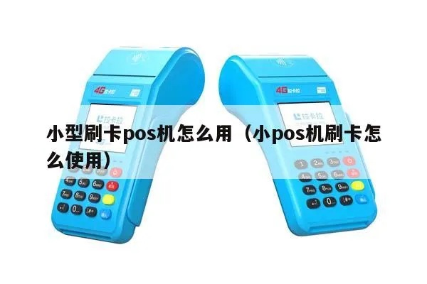 小pos机刷卡后如何取消交易,小pos机刷卡后操作步骤