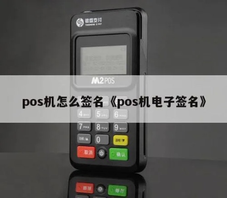 电子签名pos机怎么用（详细操作指南）