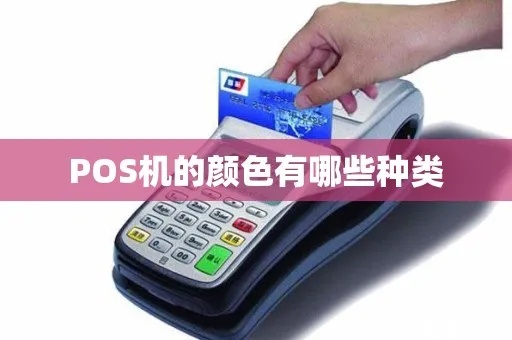 pos机怎么变色（解决POS机颜色变化问题）