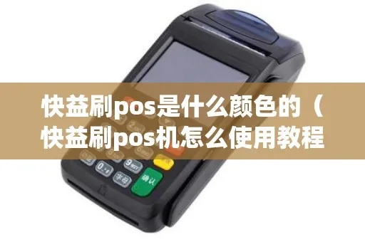 pos机怎么变色（解决POS机颜色变化问题）