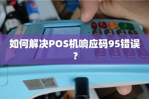 POS机响应码05解决方法,POS机出现响应码05怎么处理