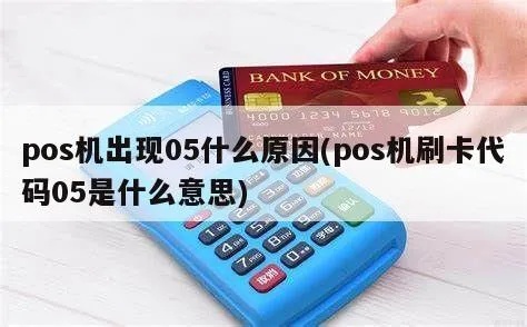 POS机响应码05解决方法,POS机出现响应码05怎么处理