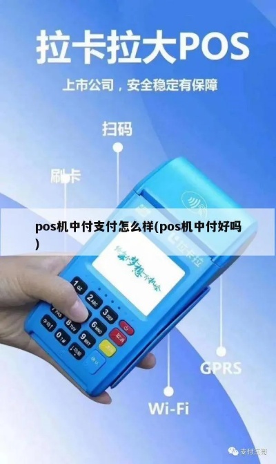 中联支付pos机怎么样（实用性能及用户评价）