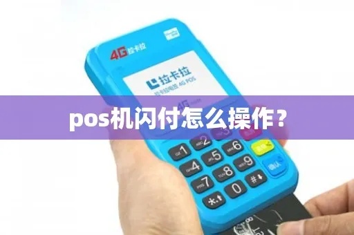 pos机怎么调闪付（实用操作指南）