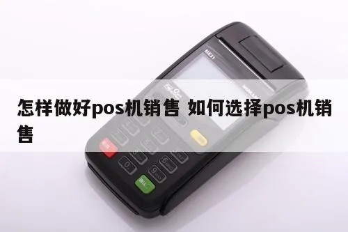 怎么找pos机销售客户（提高pos机销售业绩的方法）