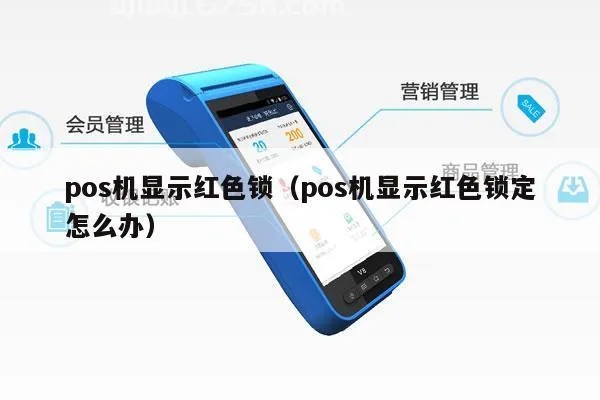 POS机红色锁屏怎么处理,POS机红屏故障解决方法