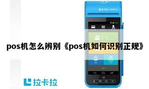 怎么查pos机是不是正规pos（识别正规pos机方法）