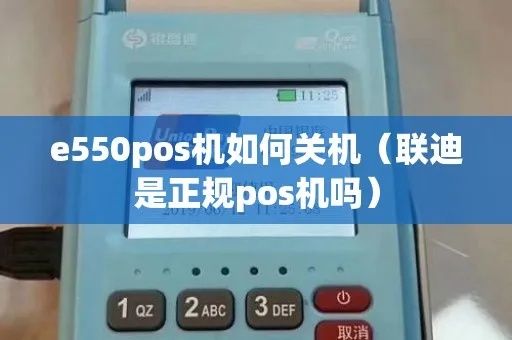 e530pos机开机步骤详解，e530pos机开机方法及注意事项