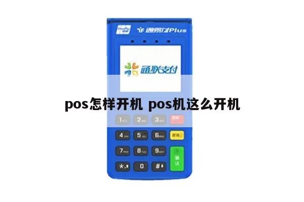 e530pos机开机步骤详解，e530pos机开机方法及注意事项