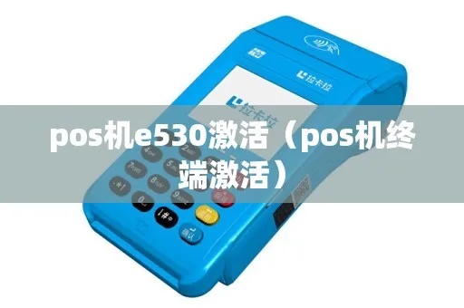 e530pos机开机步骤详解，e530pos机开机方法及注意事项