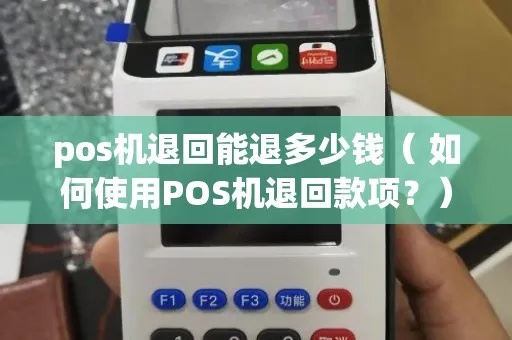 pos机退款怎么撤回（详细操作步骤）