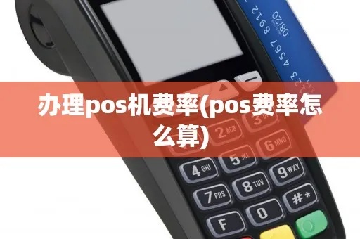 pos机换新费率怎么样（了解pos机费率调整的相关知识）