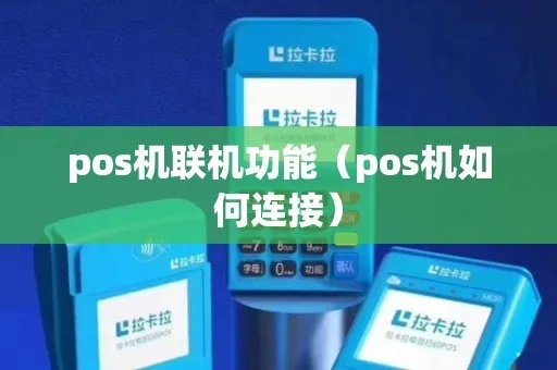 POS机怎么串联（POS机串联操作步骤详解）