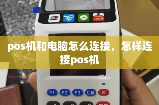 POS机怎么串联（POS机串联操作步骤详解）