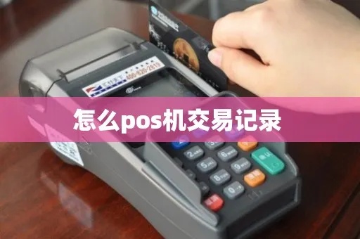 POS机交易查询方法,如何查询POS机交易记录