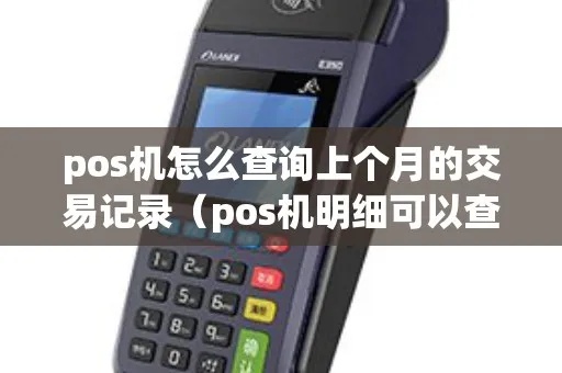 POS机交易查询方法,如何查询POS机交易记录