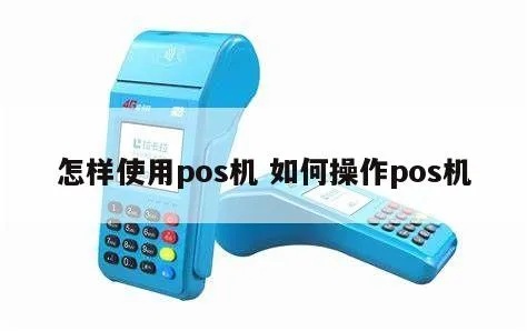 POS机如何操作,POS机使用指南