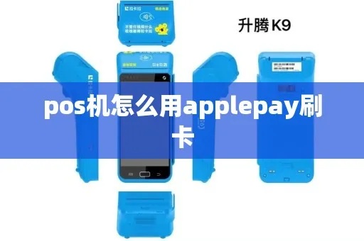 Apple Pay如何在POS机上使用,Apple Pay刷POS机教程