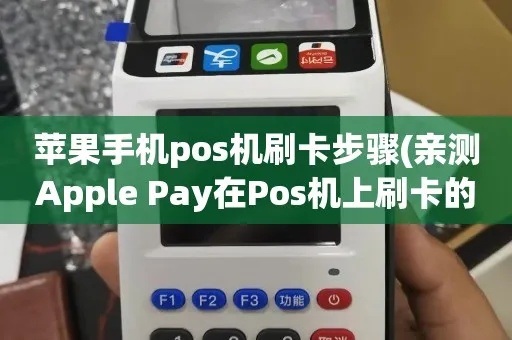 Apple Pay如何在POS机上使用,Apple Pay刷POS机教程