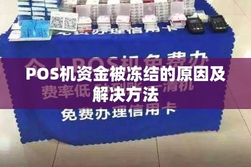 POS机被冻结资金怎么解决,POS机资金被冻结应该怎么处理