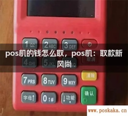 POS机怎么出钱（POS机取款流程详解）