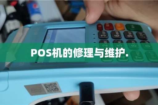 POS机关不了机怎么处理（POS机维修故障处理方法）